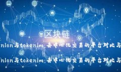 tokenlon与tokenim：去中心化