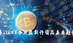 波场币（TRX）今日最新行