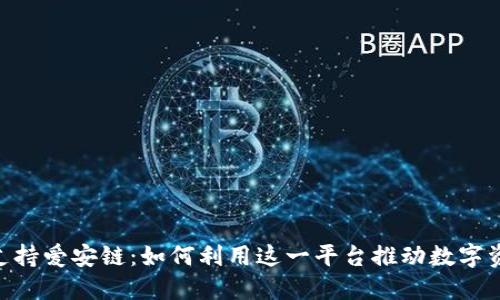 Tokenim支持爱安链：如何利用这一平台推动数字资产的增长