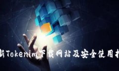 最新Tokenim下载网站及安全