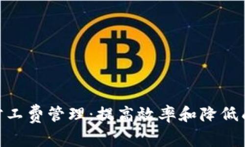 如何Tokenim旷工费管理：提高效率和降低成本的最佳实践