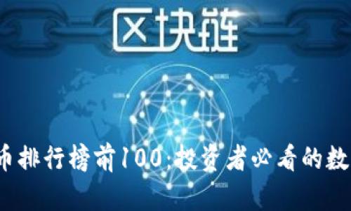 2023年加密货币排行榜前100：投资者必看的数字货币趋势分析