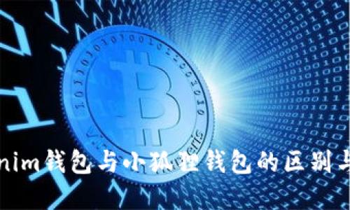 Tokenim钱包与小狐狸钱包的区别与联系