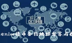 最新Tokenim撸币合约地址分