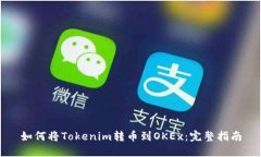 如何将Tokenim转币到OKEx：完