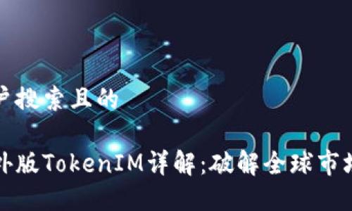 思考用户搜索且的

苹果海外版TokenIM详解：破解全球市场的秘密