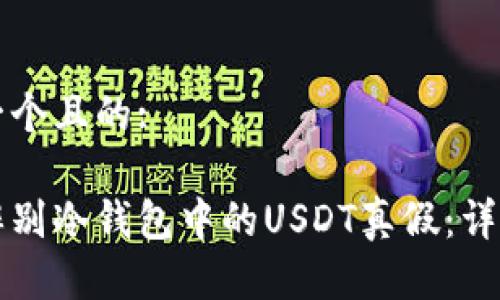 思考一个且的:

如何辨别冷钱包中的USDT真假：详细指南