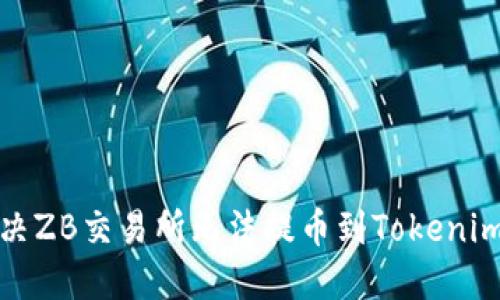 如何解决ZB交易所无法提币到Tokenim的问题