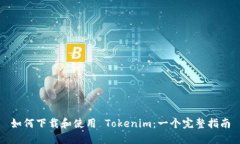 如何下载和使用 Tokenim：一