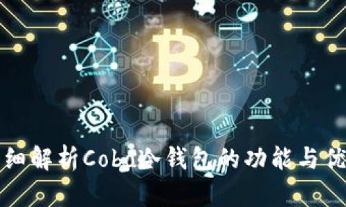 详细解析Cobo冷钱包的功能与优势