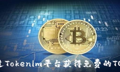   
如何通过Tokenim平台获得免费的TOKEN币？