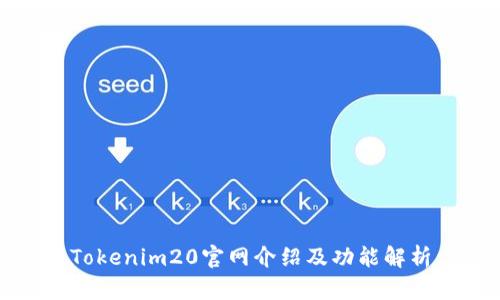 Tokenim20官网介绍及功能解析