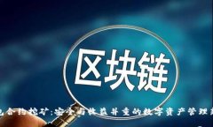 冷钱包合约挖矿：安全与