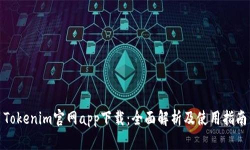 Tokenim官网app下载：全面解析及使用指南