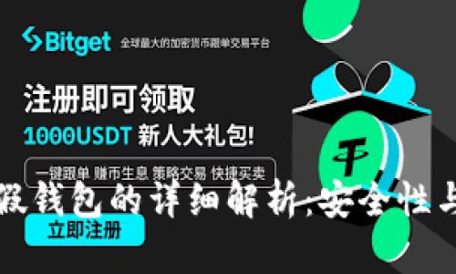 冷钱包与假钱包的详细解析：安全性与识别方法