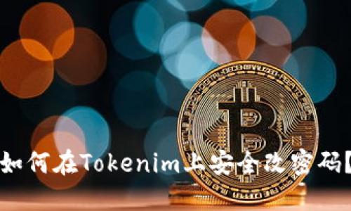 如何在Tokenim上安全改密码？