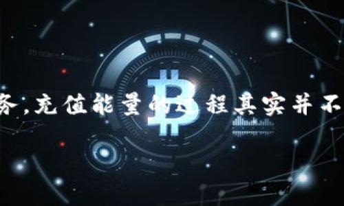 详细介绍

在区块链和加密货币的世界中，Tokenim 是一个提供多种服务的平台，用户可以通过充值能量来进行更高效的交易、参与活动以及享受其他服务。充值能量的过程其实并不是很复杂，但有些用户在首次操作时可能会碰到一些难题。接下来，我们将详细解答用户关于 Tokenim 充值能量的一些常见问题，并提供指导。

如何在 Tokenim 上充值能量：全面指南和常见问题解答