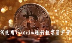 如何使用Tokenim进行数字资