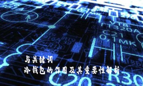 与关键词  
冷钱包的作用及其重要性解析