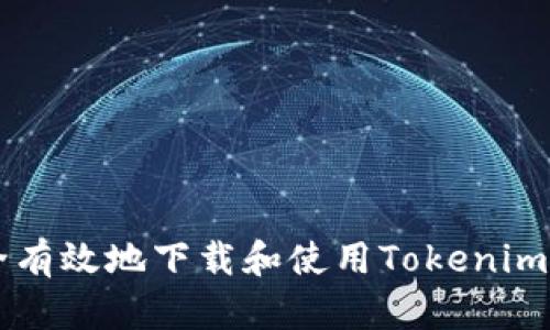  如何安全有效地下载和使用Tokenim：最新指南