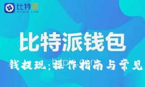 优质
Tokenim 钱提现：操作指南与常见问题解答