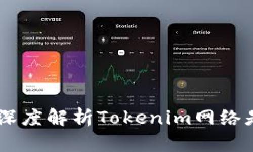 思考一个且的优质
Tokenim会拥堵吗？深度解析Tokenim网络是否会出现拥堵现象