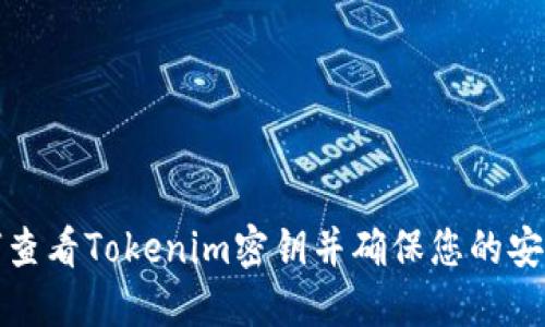 如何查看Tokenim密钥并确保您的安全性