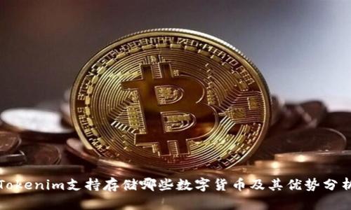 Tokenim支持存储哪些数字货币及其优势分析