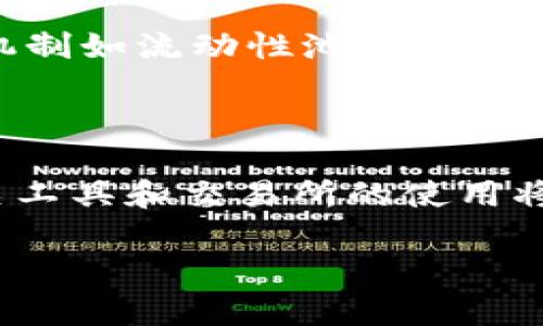 在讨论“tokenimuniswap用不了”这个话题时，我们需要先明确一些背景知识，了解TokenIm与Uniswap的基本运作及其潜在问题。在接下来的介绍中，我会先给出一个的，以及相关的关键词，然后详细探讨用户可能会关心的六个相关问题。

 biaoti 如何解决TokenIm无法使用Uniswap的问题？ /biaoti 
 guanjianci TokenIm, Uniswap, 去中心化交易所, 加密货币交易 /guanjianci 

### 一、引言

TokenIm是一款流行的去中心化钱包，许多用户通过它与Uniswap等去中心化交易所（DEX）进行加密货币交易。然而，近期不少用户反映在使用TokenIm时遇到了连接Uniswap的问题。本文将详细探讨这一问题的可能原因，并提供相应的解决方案。

### 二、用户可能提出的问题

#### 问题一：TokenIm无法连接到Uniswap的原因是什么？

TokenIm无法连接到Uniswap的原因可能有多种，包括网络问题、应用程序设置错误、钱包丢失等。首先，用户需要确认他们的网络连接是否稳定。通常，去中心化交易所需要良好的网络环境才能进行交易。如果网络状况良好，接下来的步骤就是检查TokenIm的设置是否正确，包括钱包地址是否连通、是否安装了最新版本的TokenIm。

#### 问题二：如何有效地诊断TokenIm和Uniswap之间的连接问题？

诊断TokenIm和Uniswap之间的连接问题，可以通过以下几个步骤来实现：首先，检查TokenIm的网络设置，确认钱包是否支持以太坊主网及相应的资产。其次，尝试清除浏览器缓存或重启TokenIm应用程序。最后，用户也可以访问社群论坛和官方支持渠道，查找类似问题的解决方案。

#### 问题三：遇到连接问题时，有什么常见的解决方法？

遇到连接问题时，用户可以采取一些常见解决方法。例如，重新启动应用程序，检查以太坊网络的状态，更新TokenIm至最新版本，或是寻找其他用户的经验分享。特别是使用MetaMask或者其他浏览器的钱包，也可能会对连接产生影响。

#### 问题四：是否需要注意TokenIm的安全性？

安全性是每个加密货币用户必须考虑的因素。TokenIm在用户的资金安全上有很好的记录，但用户需确保自己的私钥不被泄露，并且要定期更新软件。也建议使用硬件钱包等额外的保护手段，确保交易安全。

#### 问题五：在TokenIm上使用Uniswap时需要注意哪些交易风险？

在TokenIm上使用Uniswap进行交易时，一定要注意交易的滑点损失、交易对的流动性以及合约的合法性。用户应确保在透明且公平的环境下进行交易，避免低流动性或者不知名资产带来的风险。了解各个资产的背景及其市场表现，是减少风险的有效方法。

#### 问题六：如何TokenIm与Uniswap的使用体验？

为了TokenIm与Uniswap的使用体验，用户可以采取一些效率措施。例如，用户可以关注TokenIm的动态，及时更新到最新应用版本。了解Uniswap的交易机制如流动性池、费用结构等，可以帮助用户更熟练地进行交易。此外，参与社区活动和交流也是提升使用体验的一种形式。

### 三、总结

无论是对于TokenIm用户还是Uniswap爱好者，了解如何有效解决连接问题、提升交易体验是非常重要的。随着去中心化金融（DeFi）生态的不断发展，相关工具和交易所的使用将会越来越普遍，用户应当不断学习以提升自己的交易技巧。

希望以上信息能对遇到“TokenIm无法使用Uniswap”问题的用户有所帮助。通过合理的解决方案和建议，用户可以更好地享受去中心化金融带来的便利。