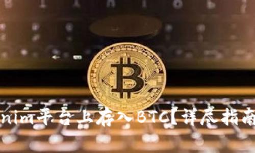 如何在Tokenim平台上存入BTC？详尽指南与常见问题