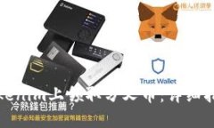 如何在Tokenim上领取分叉币