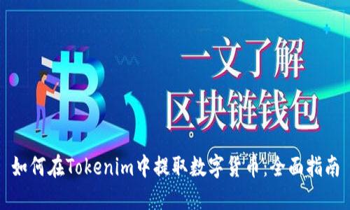 如何在Tokenim中提取数字货币：全面指南