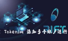 如何使用 Tokenim 添加多个