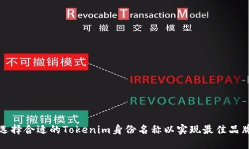 如何选择合适的Tokenim身份名称以实现最佳品牌效果