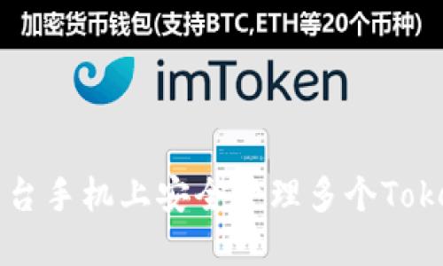 如何在两台手机上安全管理多个Token和密码