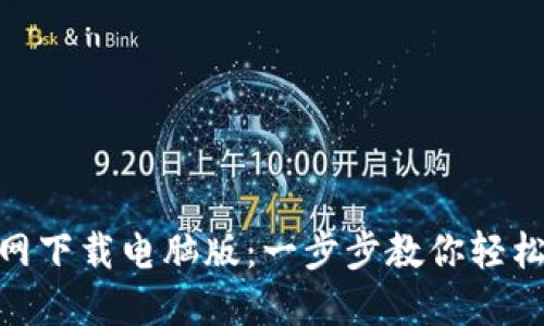 TokenIM官网下载电脑版：一步步教你轻松下载与安装