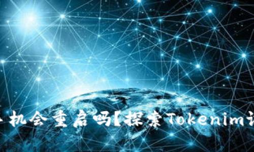 装上Tokenim手机会重启吗？探索Tokenim设备安装的影响