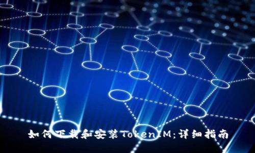 如何下载和安装TokenIM：详细指南