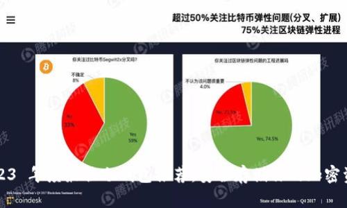 2023 年度最佳冷钱包推荐：安全存储你的加密资产