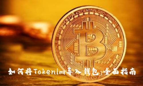 如何将Tokenim导入钱包：全面指南