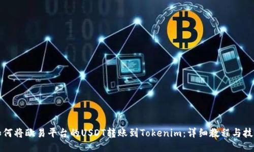 如何将欧易平台的USDT转账到Tokenim：详细教程与技巧