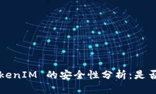 冷钱包 TokenIM 的安全性分析：是否会被冻结？