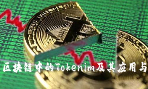 深入了解区块链中的Tokenim及其应用与未来发展