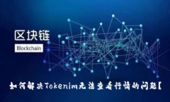 如何解决Tokenim无法查看行