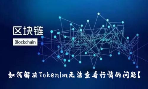 如何解决Tokenim无法查看行情的问题？