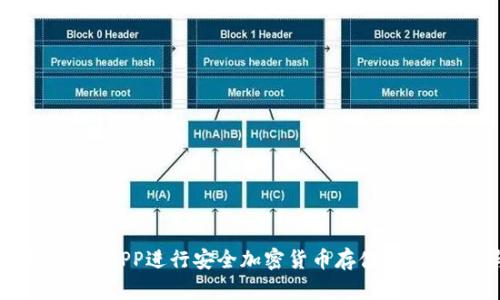 如何使用ETH冷钱包APP进行安全加密货币存储？完整教程与最佳实践