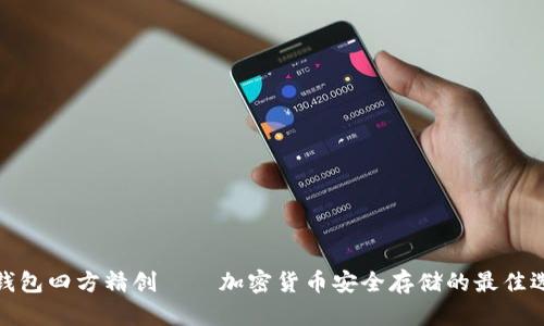 冷钱包四方精创——加密货币安全存储的最佳选择