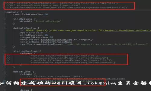 如何构建成功的DeFi项目：Tokenim主页全解析