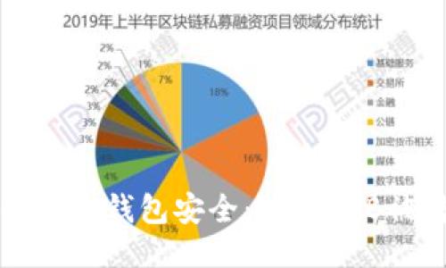 如何保护你的冷钱包安全：防止USB被转走的方法