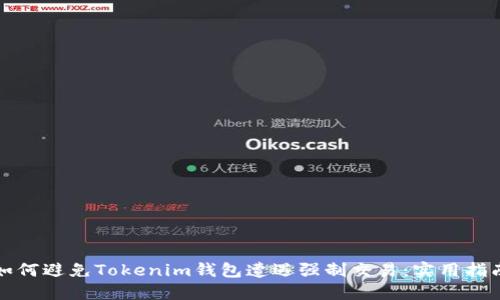 如何避免Tokenim钱包遭遇强制交易：实用指南